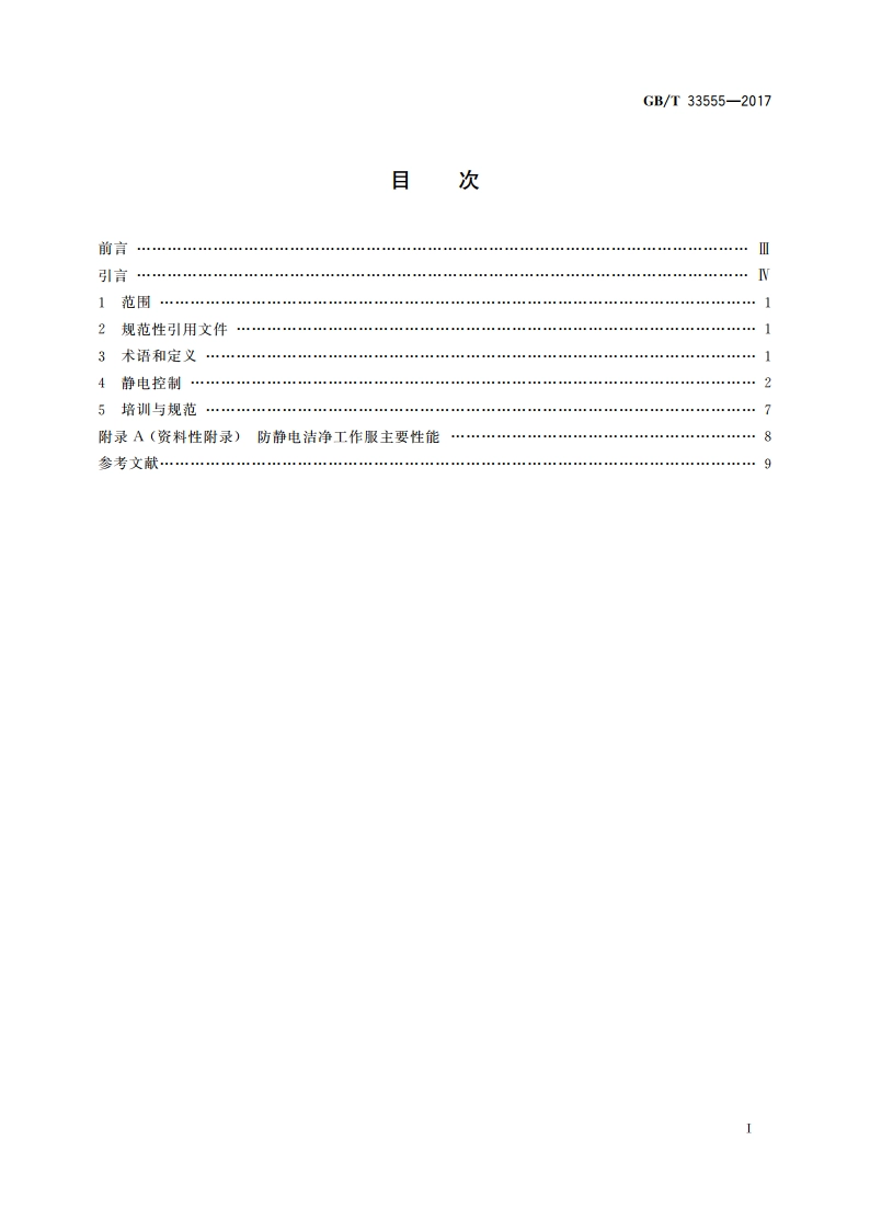 洁净室及相关受控环境静电控制技术指南 GBT 33555-2017.pdf_第2页