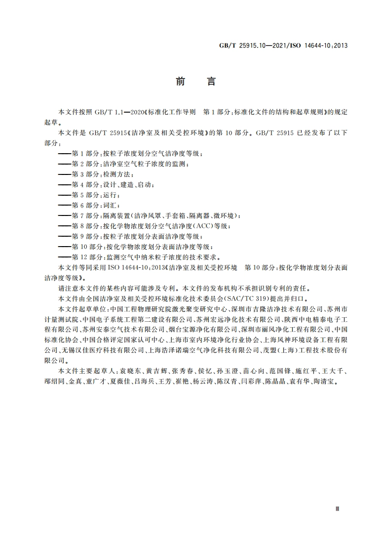 洁净室及相关受控环境 第10部分：按化学物浓度划分表面洁净度等级 GBT 25915.10-2021.pdf_第3页