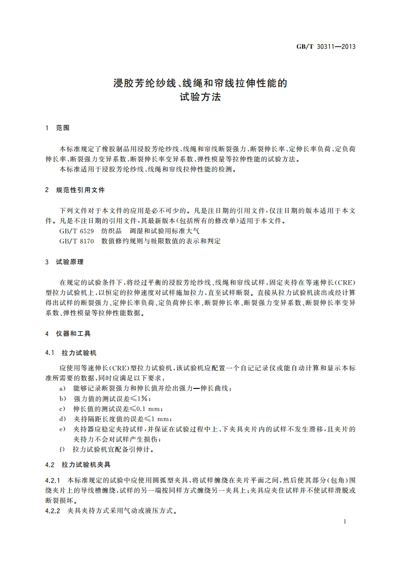 浸胶芳纶纱线、线绳和帘线拉伸性能的试验方法 GBT 30311-2013.pdf_第3页