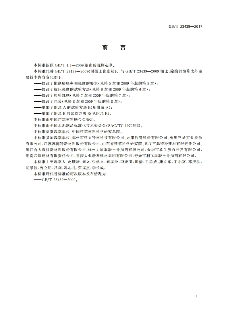 混凝土膨胀剂 GBT 23439-2017.pdf_第3页