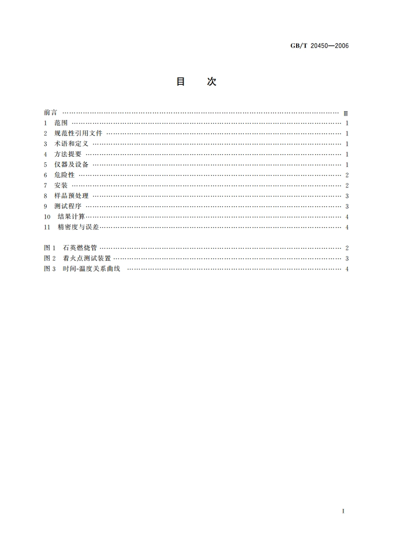 活性炭着火点测试方法 GBT 20450-2006.pdf_第2页