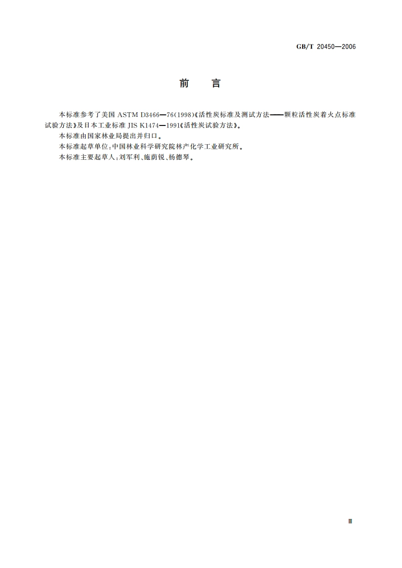 活性炭着火点测试方法 GBT 20450-2006.pdf_第3页