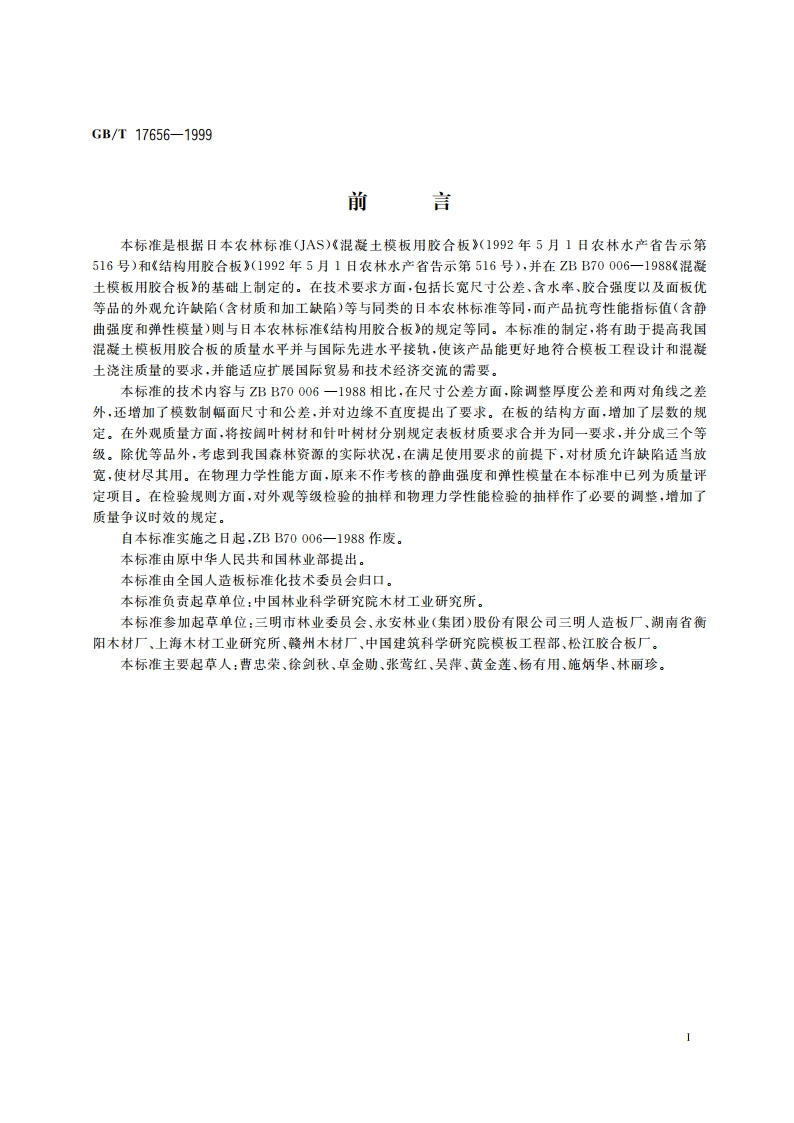 混凝土模板用胶合板 GBT 17656-1999.pdf_第2页