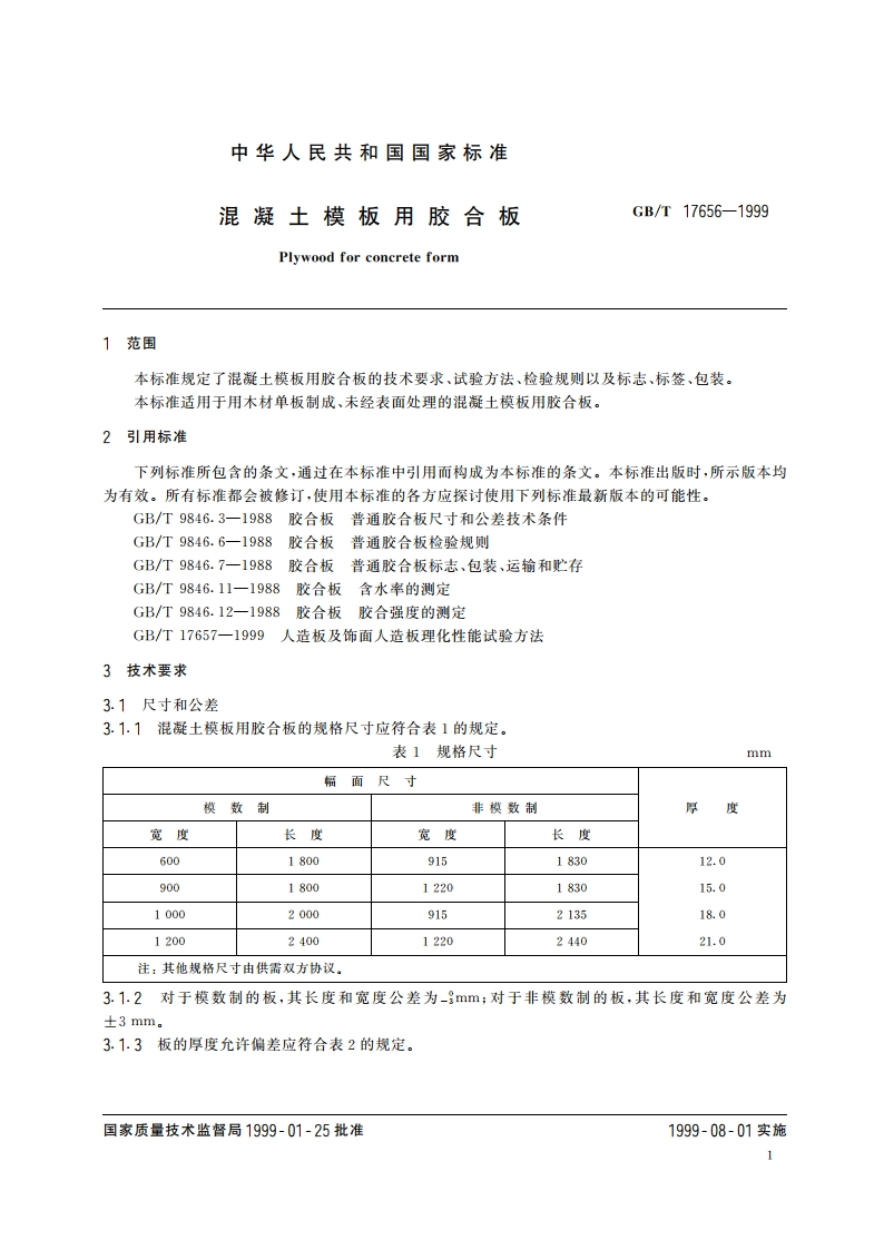 混凝土模板用胶合板 GBT 17656-1999.pdf_第3页
