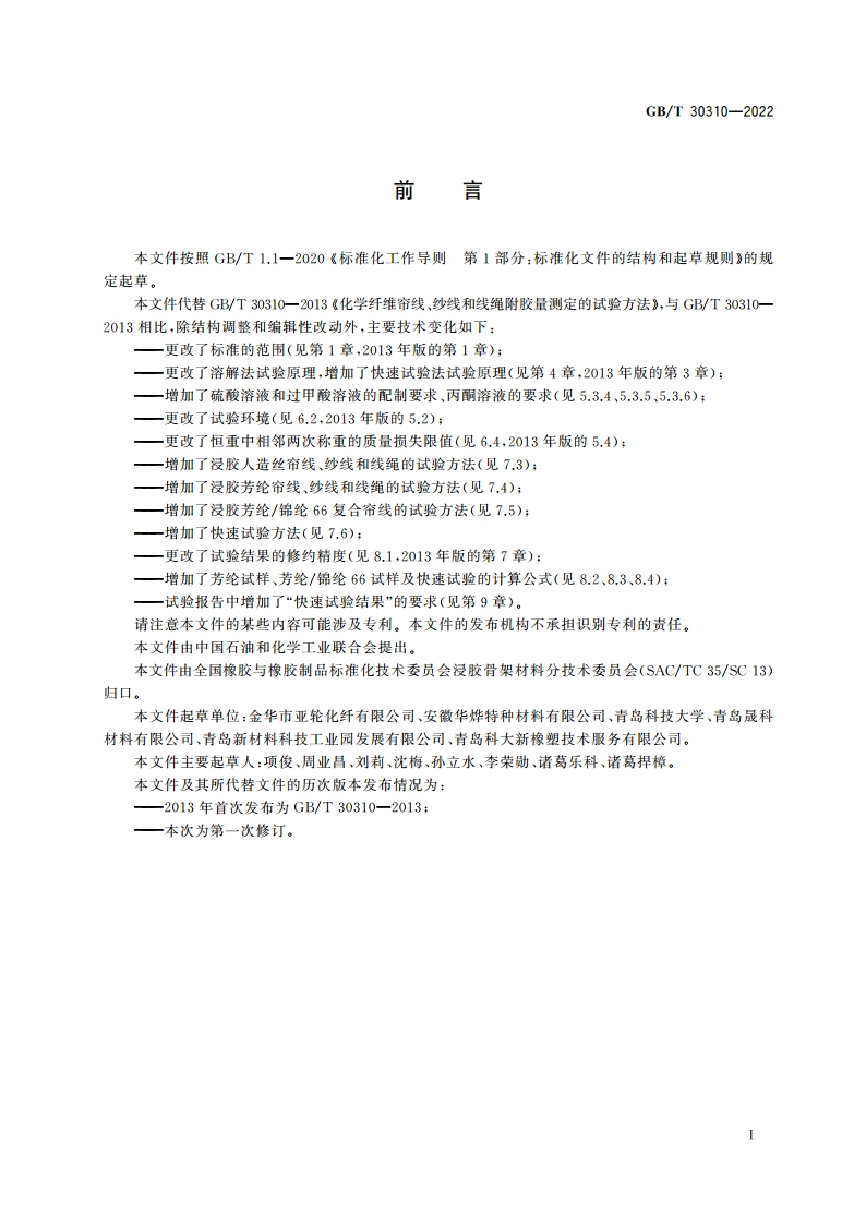 浸胶帘线、纱线和线绳附胶量测定的试验方法 GBT 30310-2022.pdf_第2页