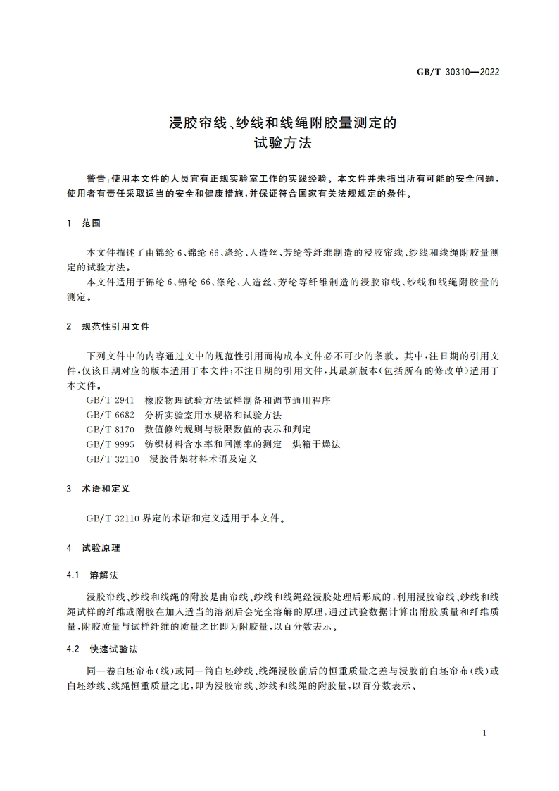 浸胶帘线、纱线和线绳附胶量测定的试验方法 GBT 30310-2022.pdf_第3页