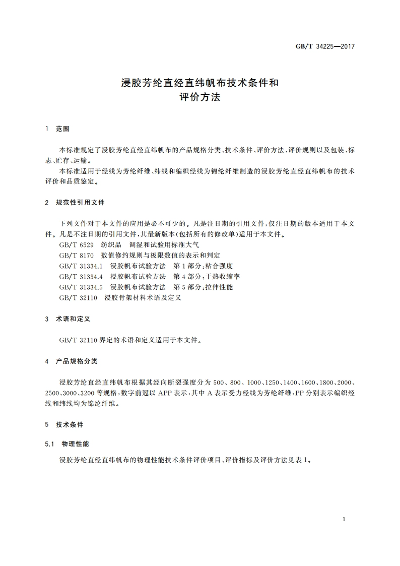 浸胶芳纶直经直纬帆布技术条件和评价方法 GBT 34225-2017.pdf_第3页