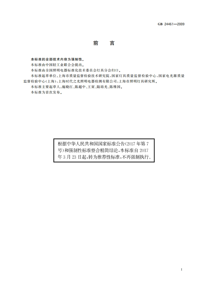 洁净室用灯具技术要求 GBT 24461-2009.pdf_第3页