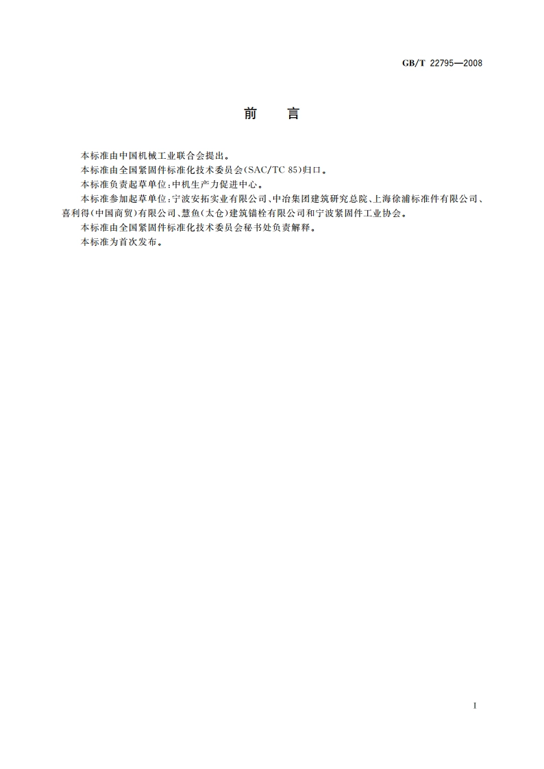 混凝土用膨胀型锚栓 型式与尺寸 GBT 22795-2008.pdf_第2页