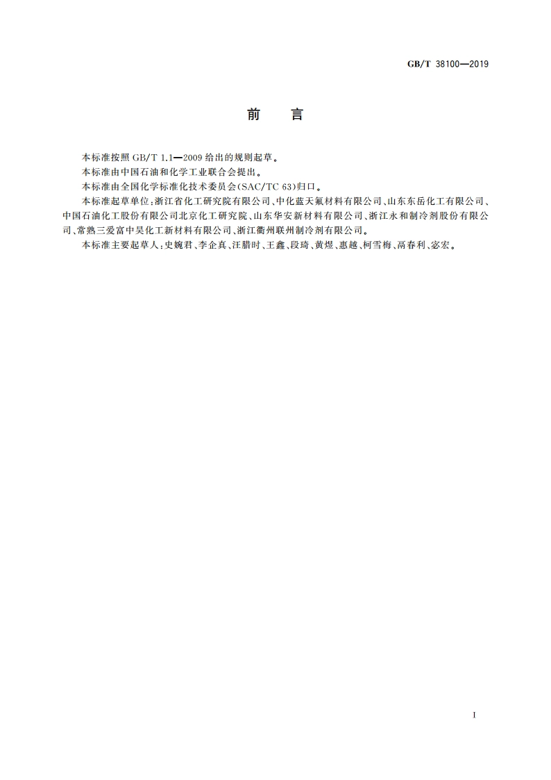 混合制冷剂R407系列 GBT 38100-2019.pdf_第2页