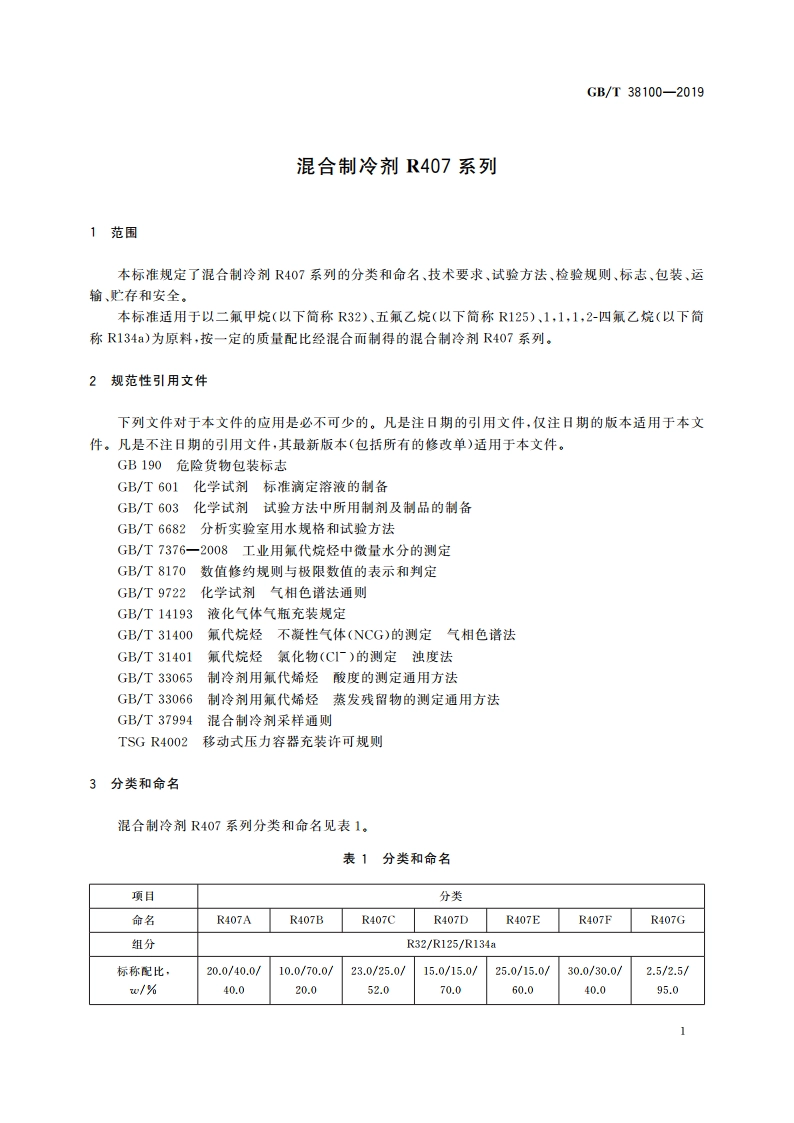 混合制冷剂R407系列 GBT 38100-2019.pdf_第3页
