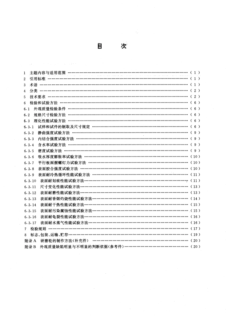 浸渍胶膜纸饰面人造板 GBT 15102-1994.pdf_第2页