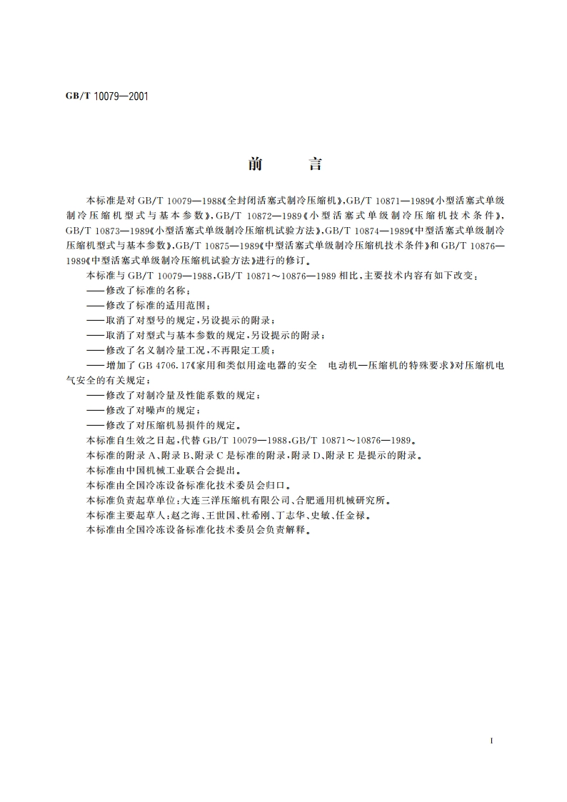 活塞式单级制冷压缩机 GBT 10079-2001.pdf_第2页