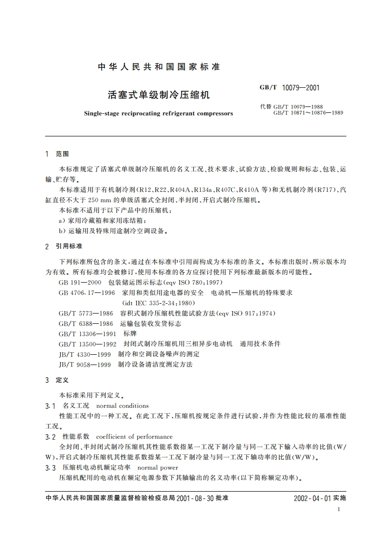 活塞式单级制冷压缩机 GBT 10079-2001.pdf_第3页