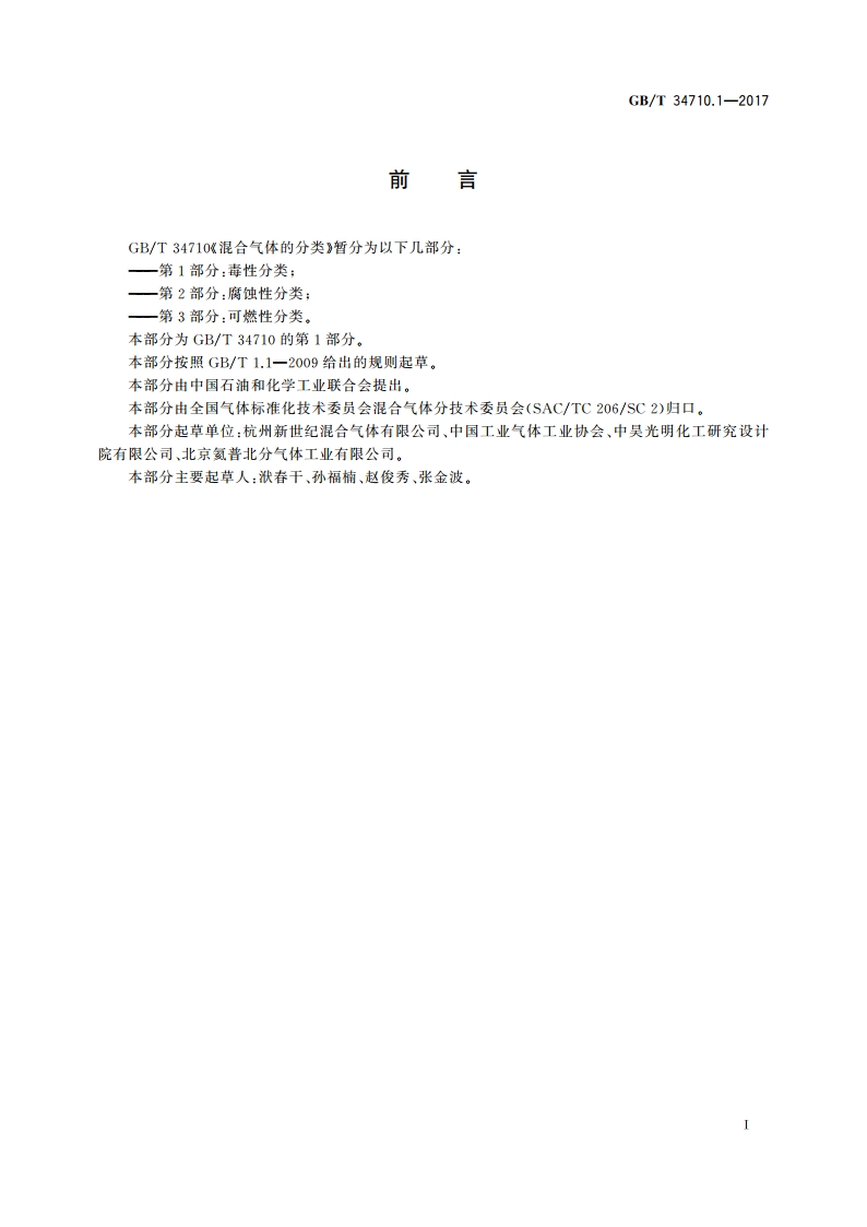 混合气体的分类 第1部分：毒性分类 GBT 34710.1-2017.pdf_第2页
