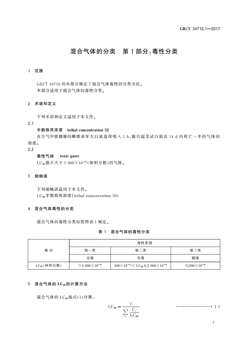 混合气体的分类 第1部分：毒性分类 GBT 34710.1-2017.pdf_第3页