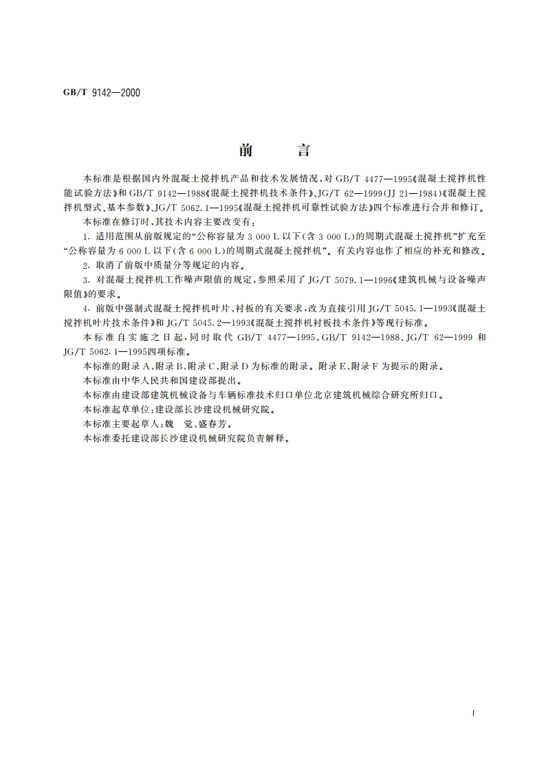 混凝土搅拌机 GBT 9142-2000.pdf_第3页