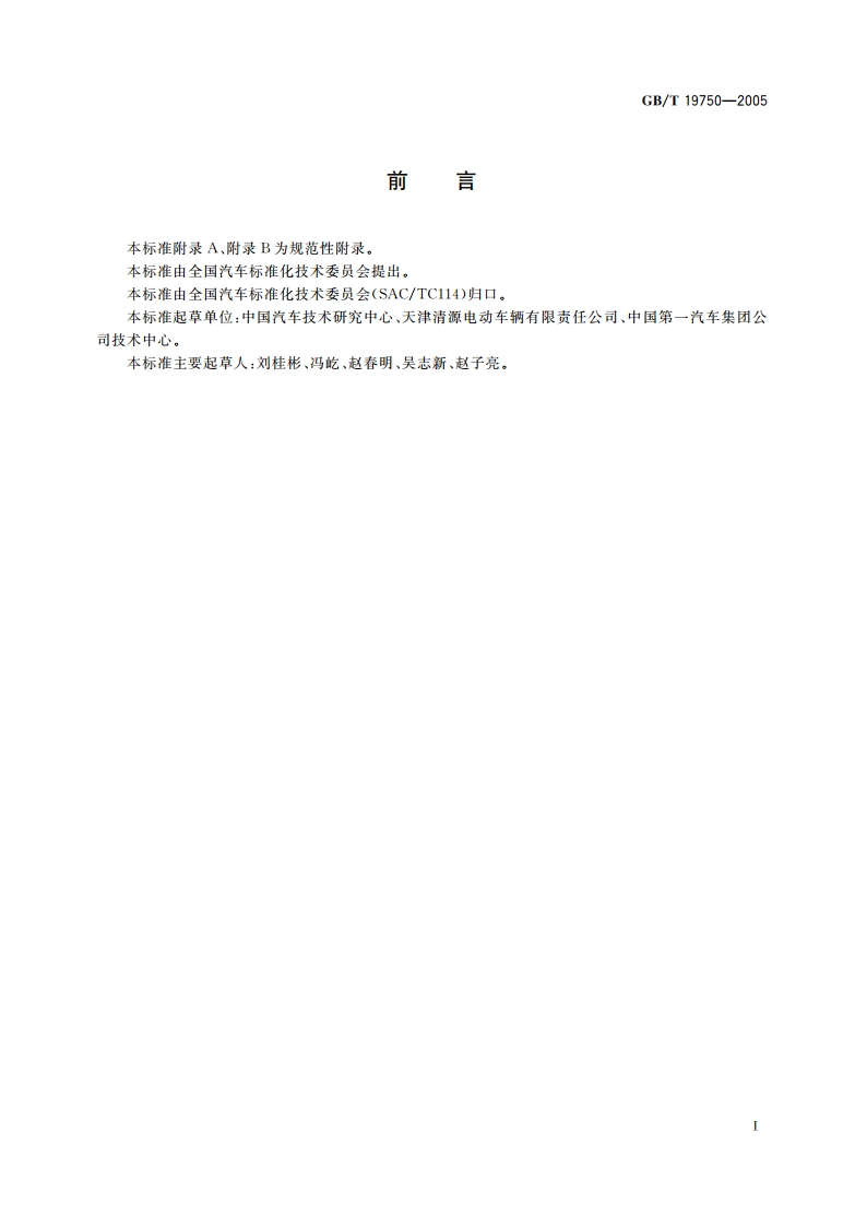 混合动力电动汽车 定型试验规程 GBT 19750-2005.pdf_第2页
