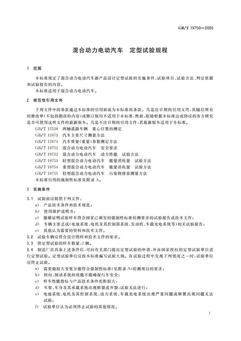 混合动力电动汽车 定型试验规程 GBT 19750-2005.pdf_第3页