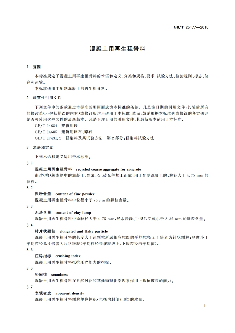 混凝土用再生粗骨料 GBT 25177-2010.pdf_第3页
