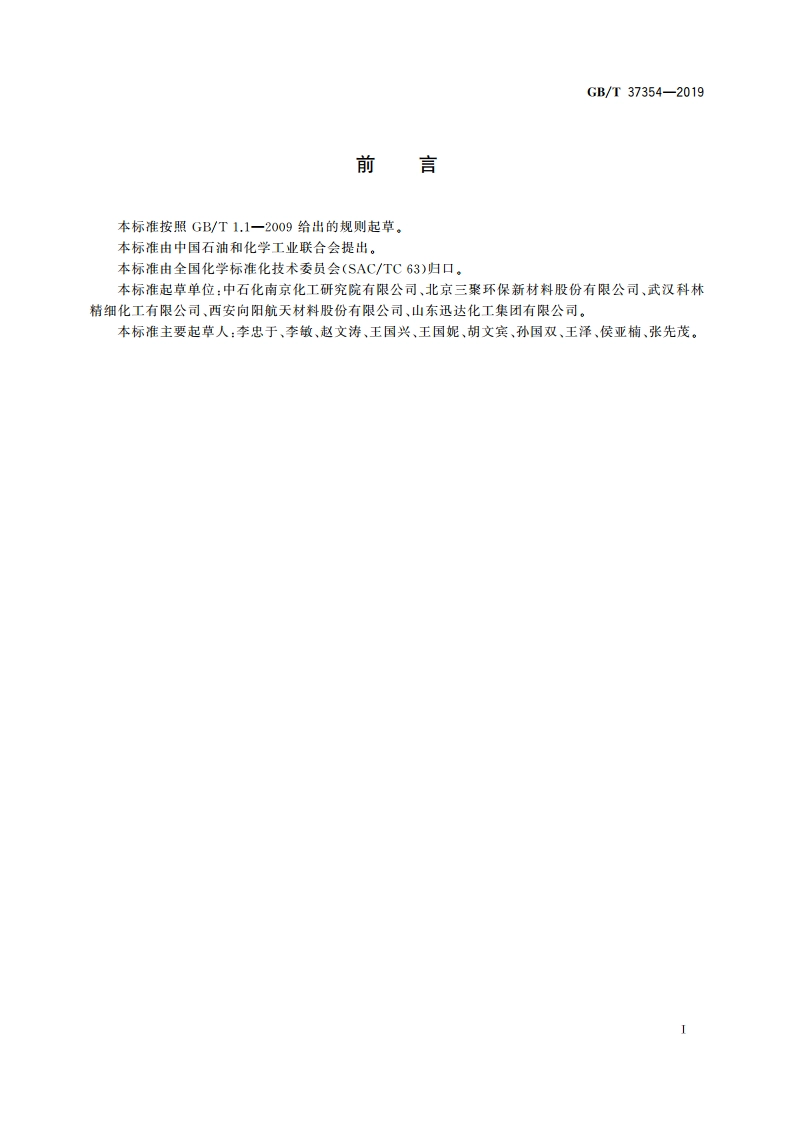 活性炭脱汞催化剂化学成分分析方法 GBT 37354-2019.pdf_第2页