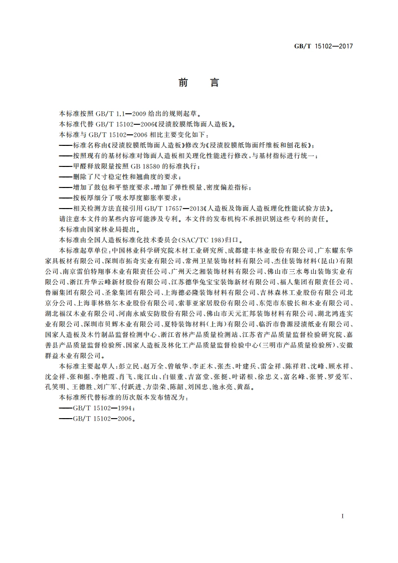 浸渍胶膜纸饰面纤维板和刨花板 GBT 15102-2017.pdf_第3页