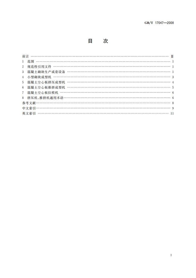 混凝土制品机械 术语 GBT 17047-2008.pdf_第2页