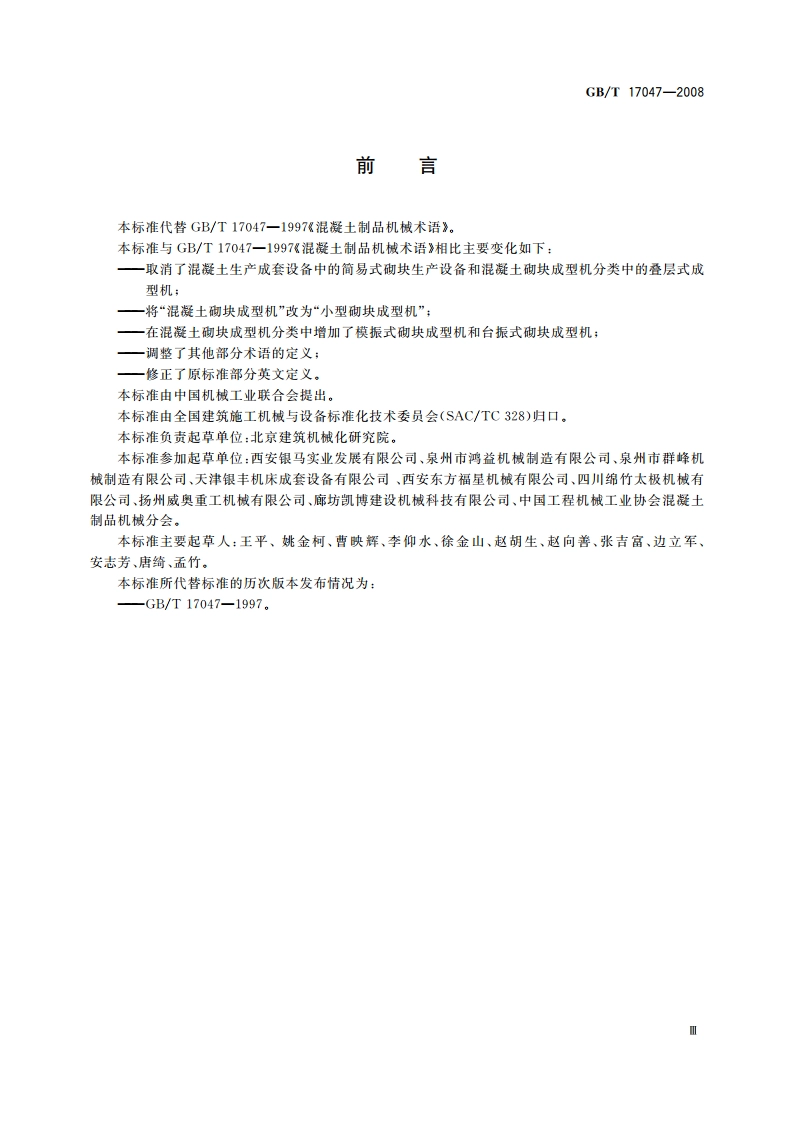 混凝土制品机械 术语 GBT 17047-2008.pdf_第3页