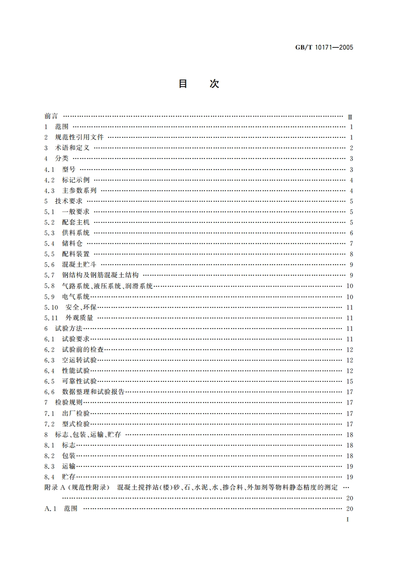 混凝土搅拌站(楼) GBT 10171-2005.pdf_第2页