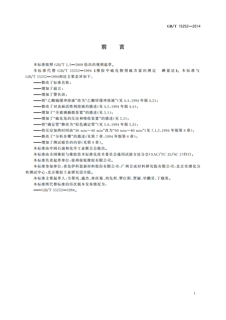混炼胶或硫化胶 硫化物型硫含量的测定 碘量法 GBT 15252-2014.pdf_第2页