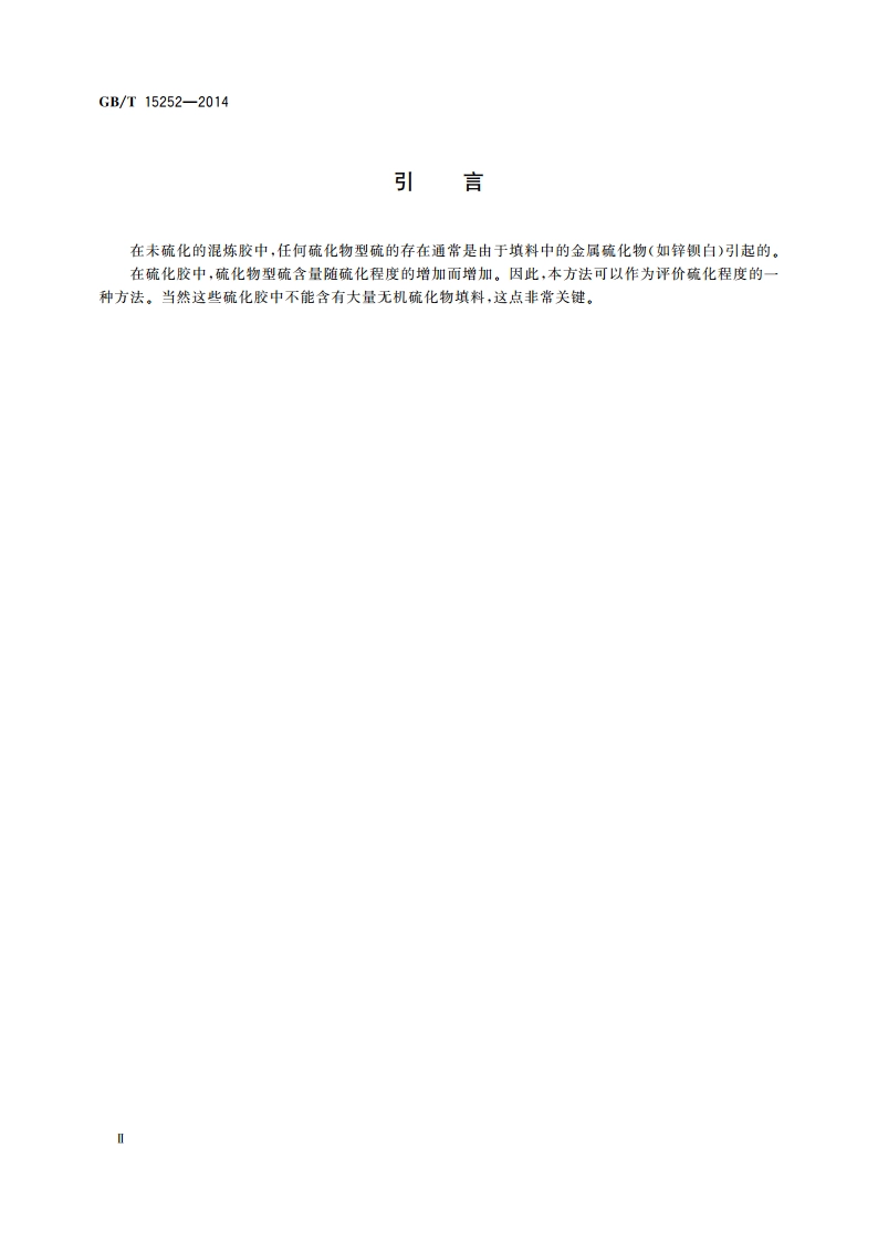 混炼胶或硫化胶 硫化物型硫含量的测定 碘量法 GBT 15252-2014.pdf_第3页