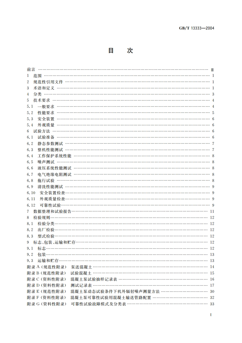 混凝土泵 GBT 13333-2004.pdf_第2页