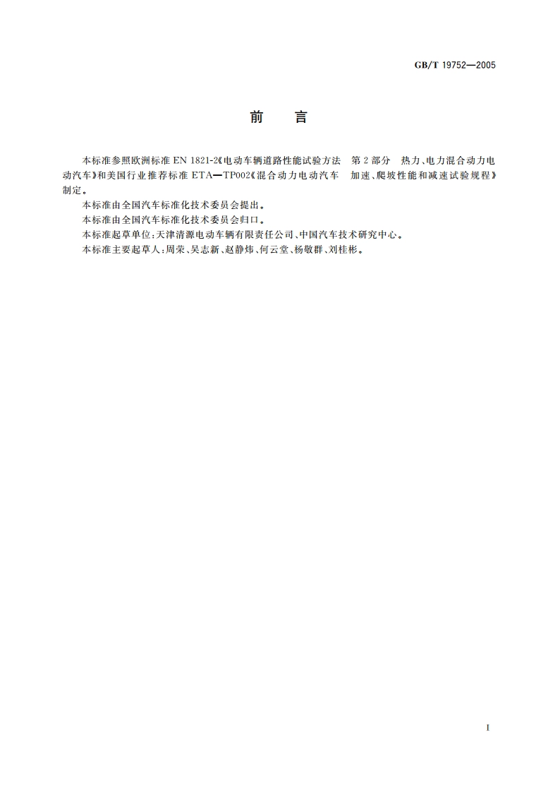 混合动力电动汽车 动力性能 试验方法 GBT 19752-2005.pdf_第2页