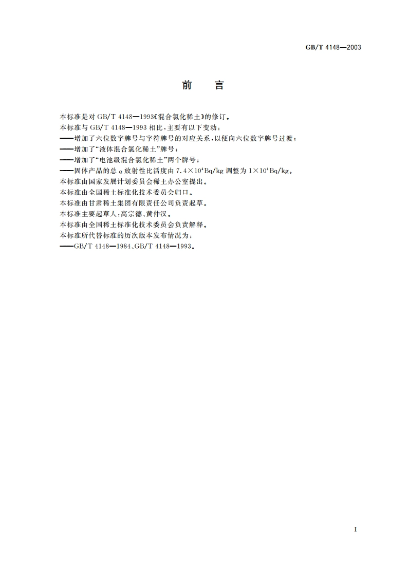 混合氯化稀土 GBT 4148-2003.pdf_第2页