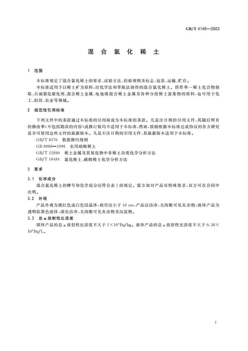 混合氯化稀土 GBT 4148-2003.pdf_第3页