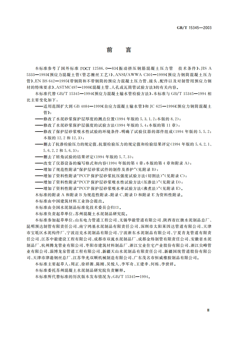 混凝土输水管试验方法 GBT 15345-2003.pdf_第3页