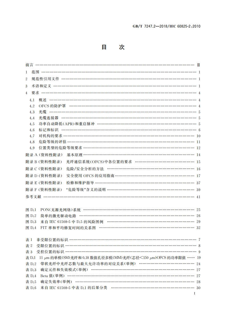 激光产品的安全 第2部分：光纤通信系统(OFCS)的安全 GBT 7247.2-2018.pdf_第2页