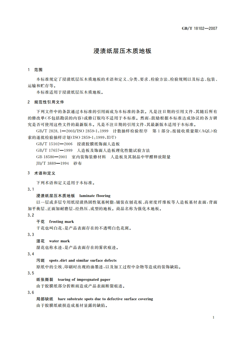 浸渍纸层压木质地板 GBT 18102-2007.pdf_第3页
