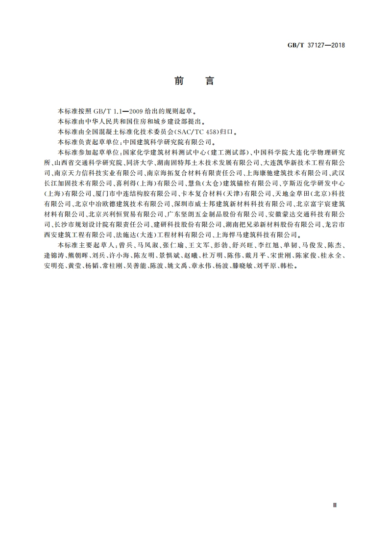 混凝土结构工程用锚固胶 GBT 37127-2018.pdf_第3页
