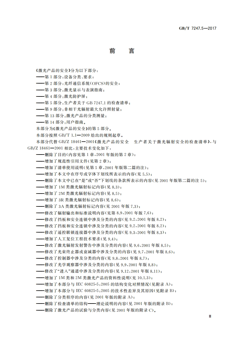 激光产品的安全 第5部分：生产者关于GB 7247.1的检查清单 GBT 7247.5-2017.pdf_第3页