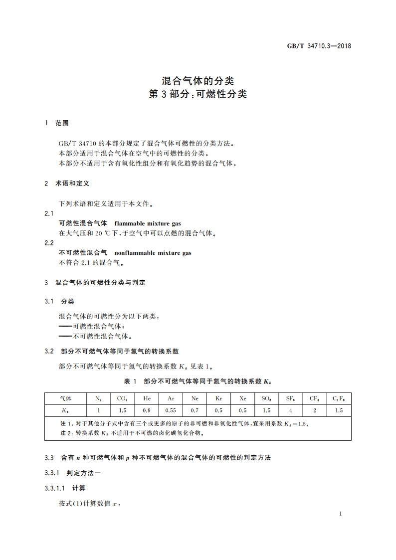 混合气体的分类 第3部分：可燃性分类 GBT 34710.3-2018.pdf_第3页