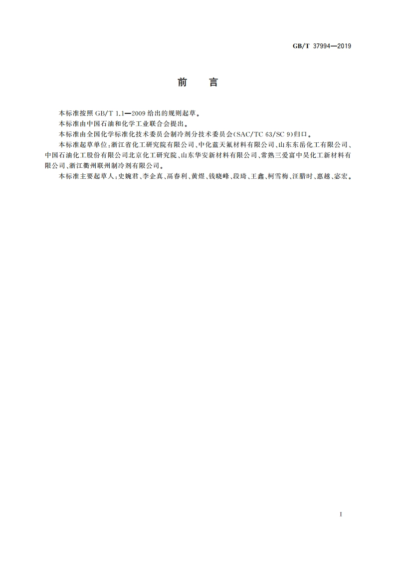 混合制冷剂采样通则 GBT 37994-2019.pdf_第2页