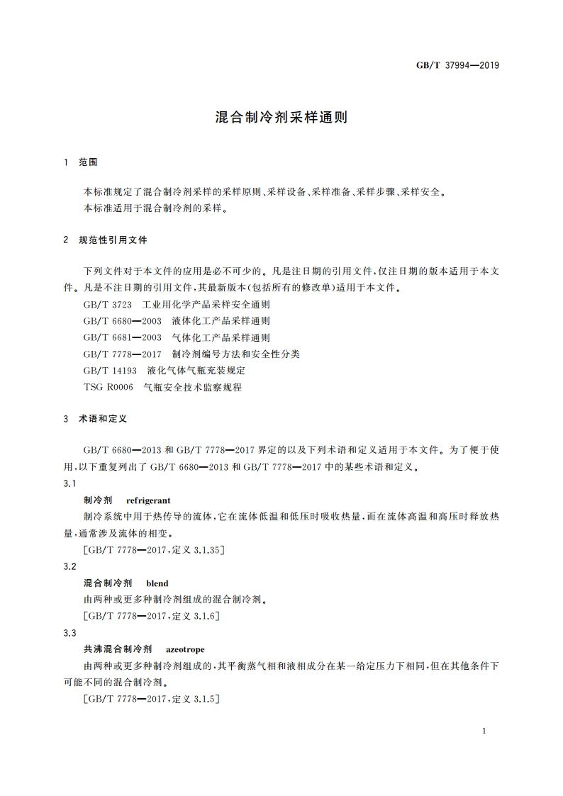 混合制冷剂采样通则 GBT 37994-2019.pdf_第3页
