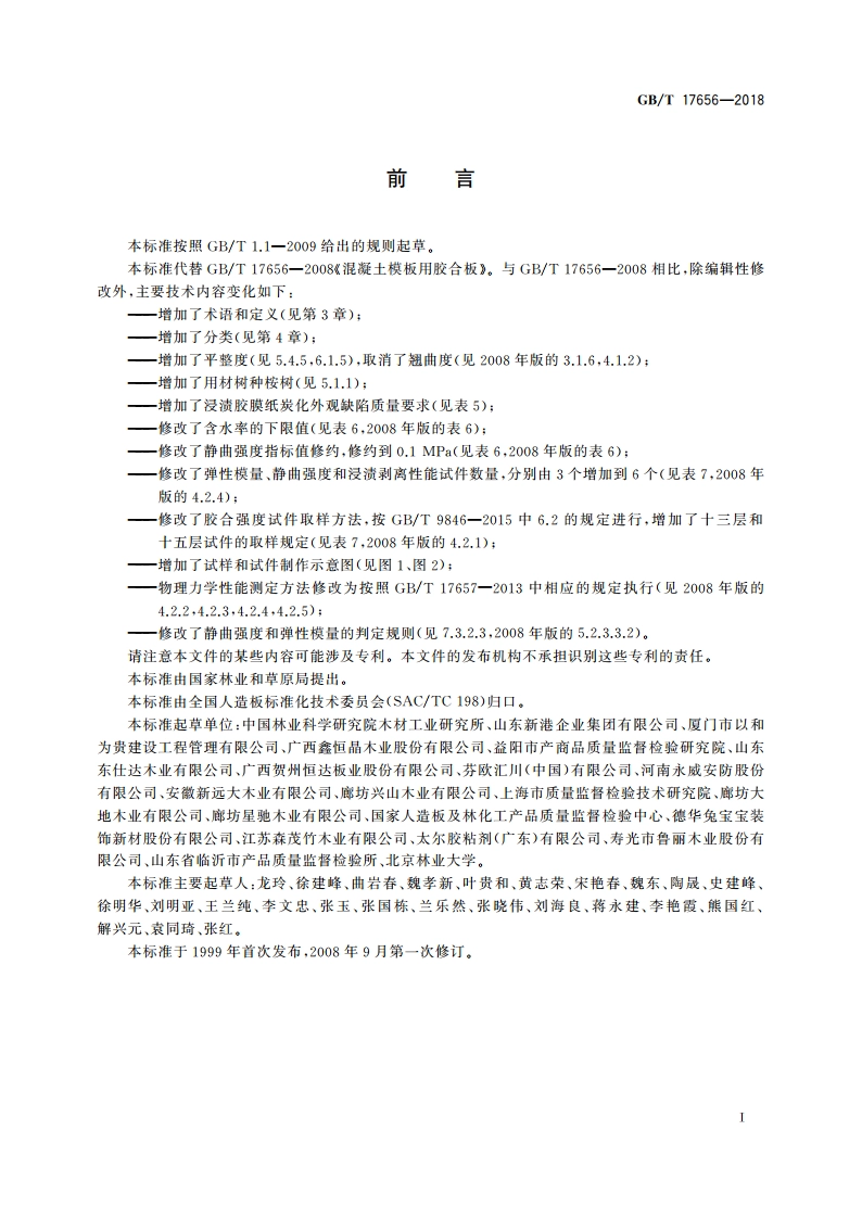 混凝土模板用胶合板 GBT 17656-2018.pdf_第2页