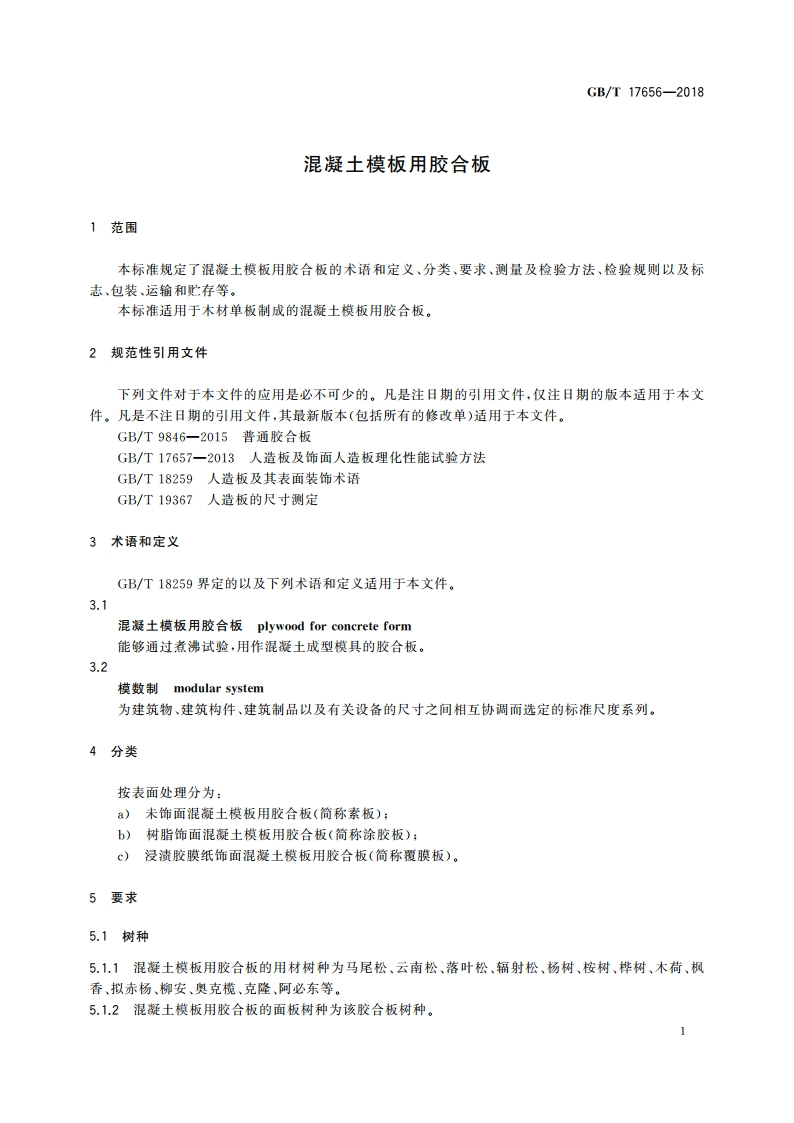 混凝土模板用胶合板 GBT 17656-2018.pdf_第3页