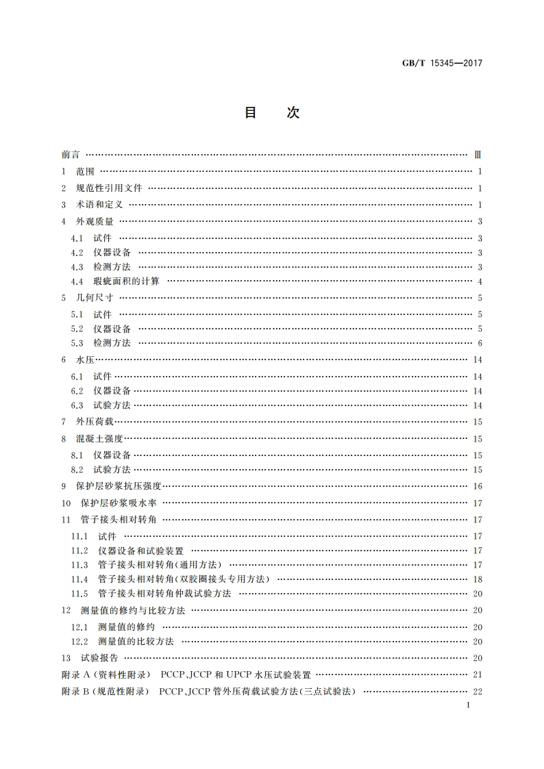 混凝土输水管试验方法 GBT 15345-2017.pdf_第3页