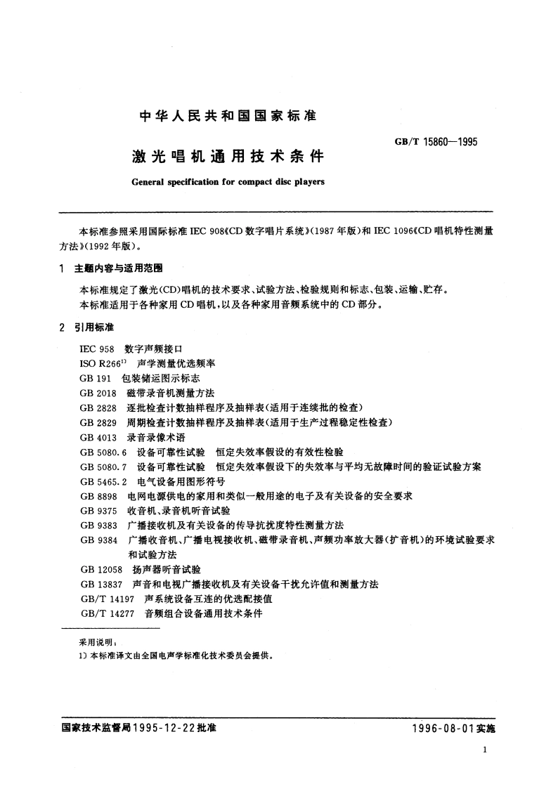 激光唱机通用技术条件 GBT 15860-1995.pdf_第3页