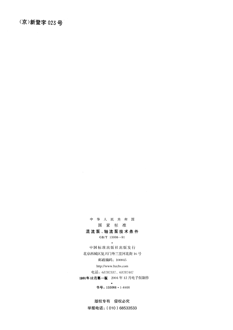 混流泵、轴流泵技术条件 GBT 13008-1991.pdf_第2页