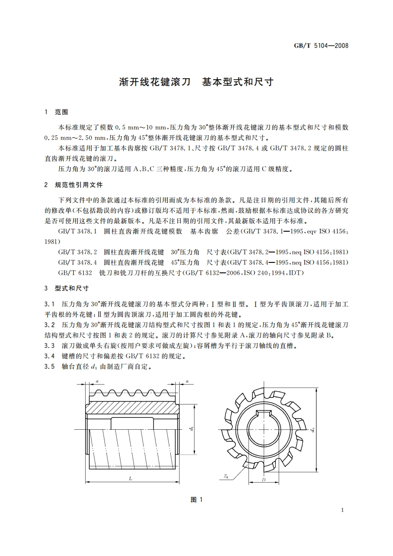 渐开线花键滚刀 基本型式和尺寸 GBT 5104-2008.pdf_第3页