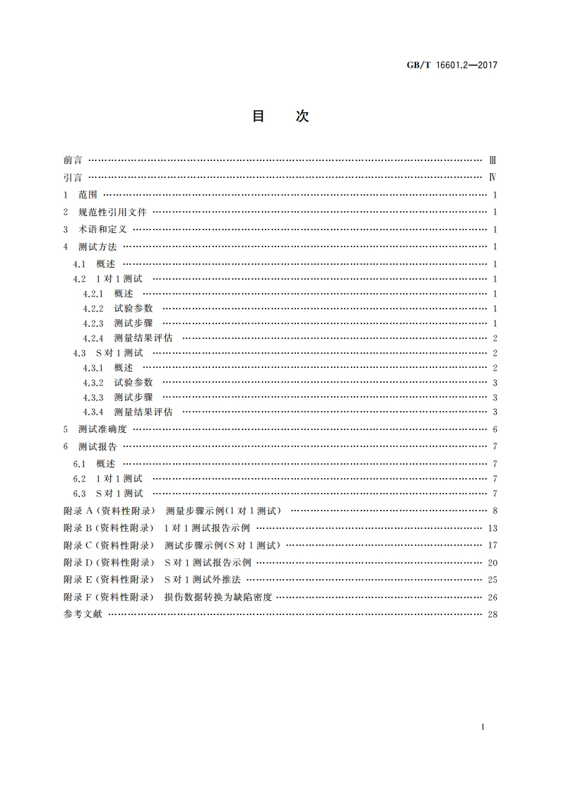 激光器和激光相关设备 激光损伤阈值测试方法 第2部分：阈值确定 GBT 16601.2-2017.pdf_第2页